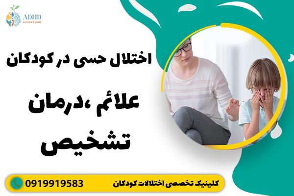اختلال پردازش حسی در کودکان ( علائم ، درمان ، تشخیص )